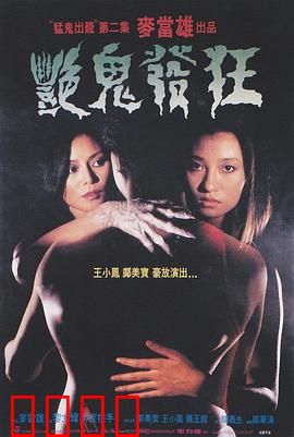 艳鬼发狂【影视解说】