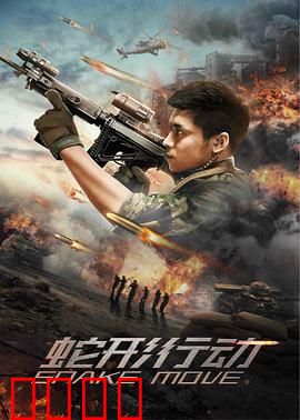 蛇形行动【影视解说】