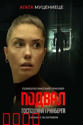 格林伯格的地下室【影视解说】