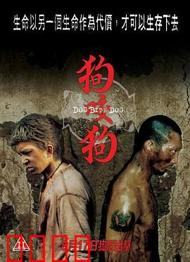 狗咬狗【影视解说】