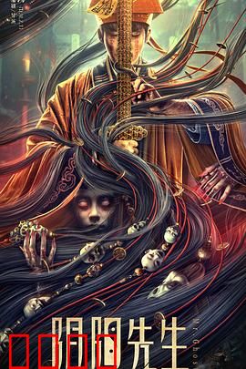 阴阳先生2023电影