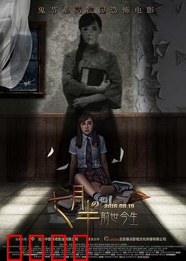 七月半2：前世今生