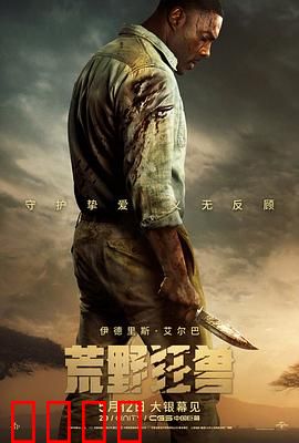 荒野狂兽【影视解说】