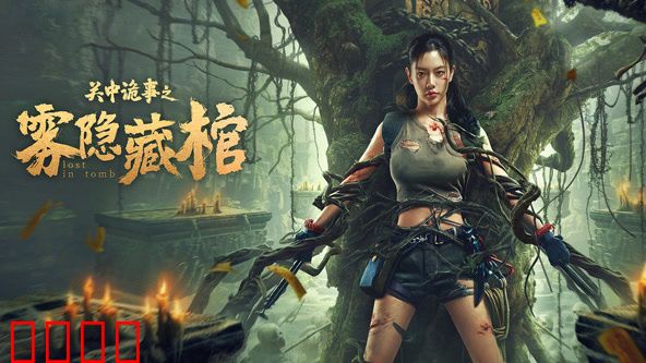 关中诡事之雾隐藏棺