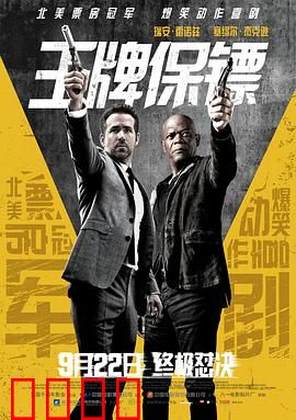 王牌保镖【影视解说】