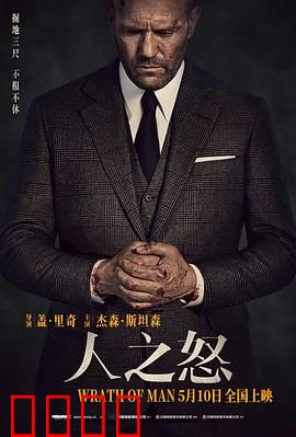 人之怒【影视解说】