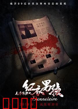 毛骨悚然之红衣男孩