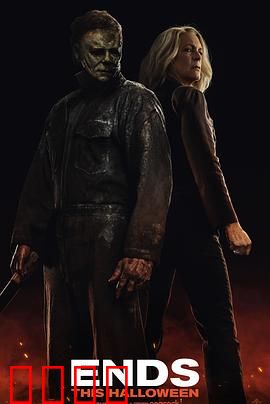 月光光心慌慌：终结