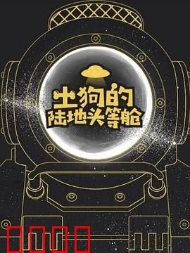 土狗的陆地头等舱
