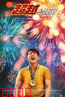 超越【影视解说】