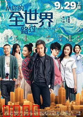 从你的全世界路过2016