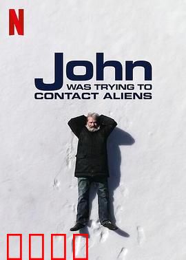 约翰的太空寻人启事