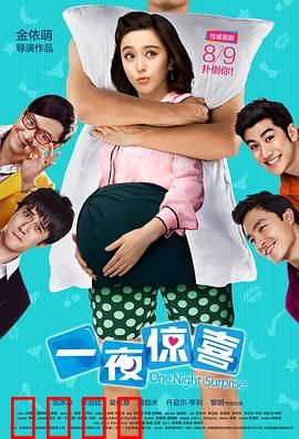 一夜惊喜