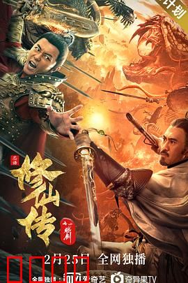 修仙传之炼剑【影视解说】