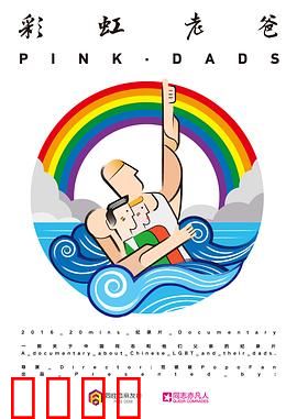 彩虹老爸