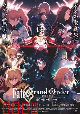 命运/冠位指定终局特异点冠位时间神殿所罗门