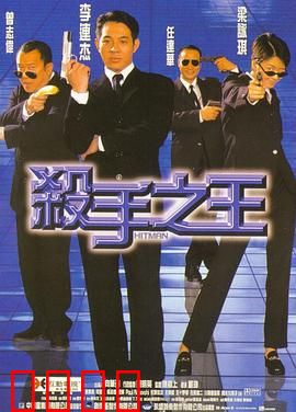 杀手之王【影视解说】