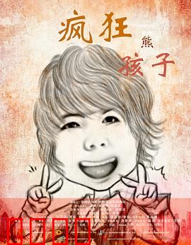 疯狂熊孩子
