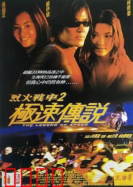 烈火战车2：极速传说【影视解说】