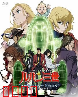 鲁邦三世：微风公主~隐藏的天空之城