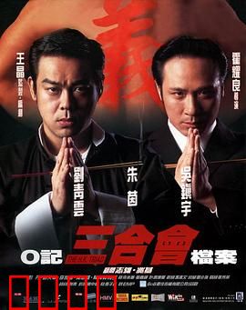 O记三合会档案【影视解说】