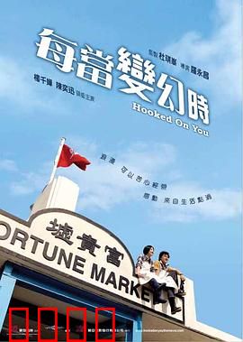 每当变幻时【影视解说】