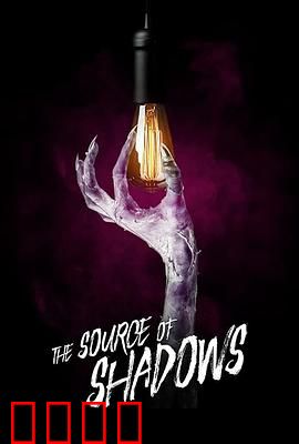 阴影之源