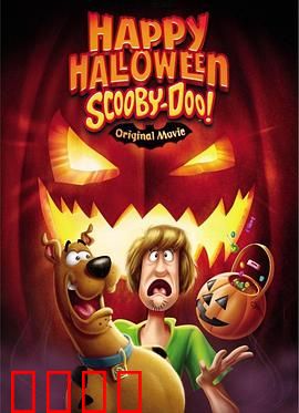 史酷比：快乐万圣节