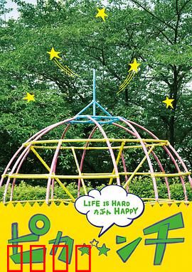 生活艰难也许快乐