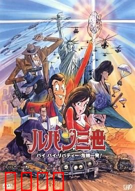 鲁邦三世：拜拜了自由女神·危机一刻