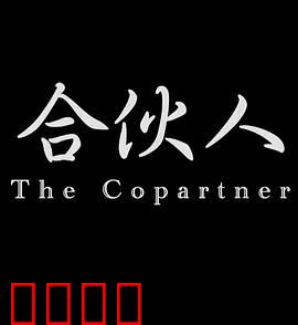 合伙人2014