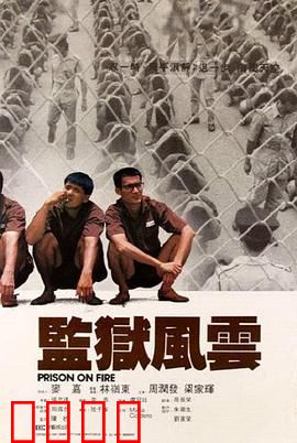 监狱风云【影视解说】