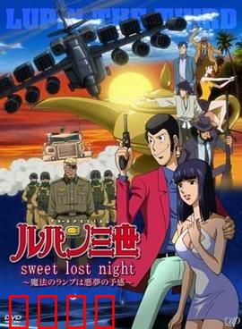 鲁邦三世：SweetLostNight