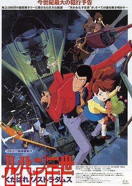 鲁邦三世：去死吧！诺斯特拉达穆斯