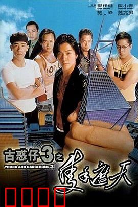 古惑仔3之只手遮天【影视解说】