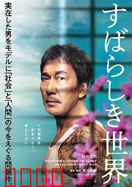 美好的世界【影视解说】