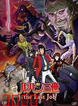 鲁邦三世：最后的工作