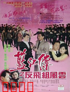 蓝江传之反飞组风云【影视解说】