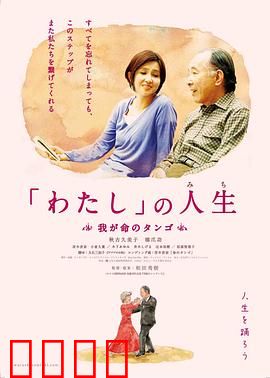 生命的探戈舞国语