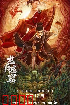 狄仁杰之龙隐迷窟