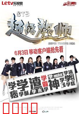 STB超级教师