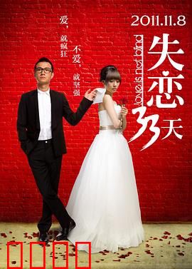 失恋33天【影视解说】