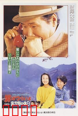 寅次郎的故事43 寅次郎的休息日