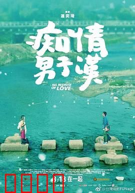 痴情男子汉【影视解说】