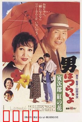 寅次郎的故事48：寅次郎红之花