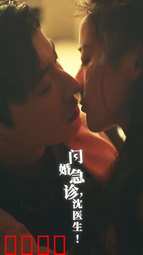 闪婚急诊，沈医生