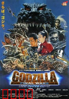 哥斯拉 终极战役