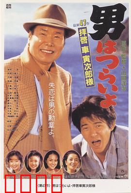 寅次郎的故事47：致车寅次郎先生