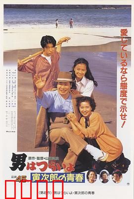 寅次郎的故事45：寅次郎的青春