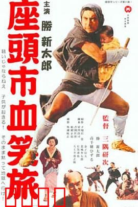 座头市血笑旅